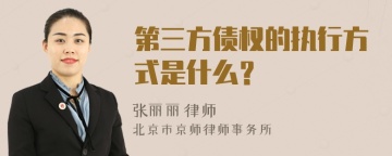 第三方债权的执行方式是什么？