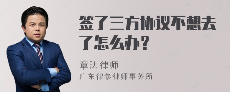 签了三方协议不想去了怎么办？