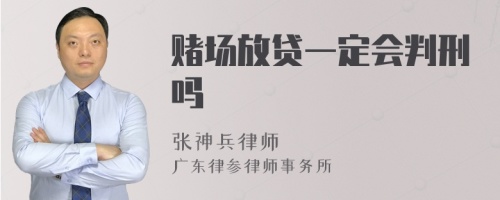 赌场放贷一定会判刑吗