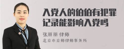 入党人的伯伯有犯罪记录能影响入党吗