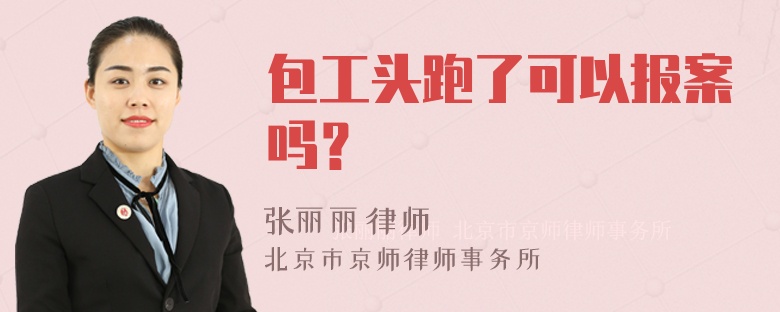 包工头跑了可以报案吗？