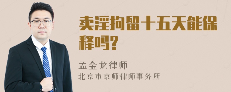 卖淫拘留十五天能保释吗?