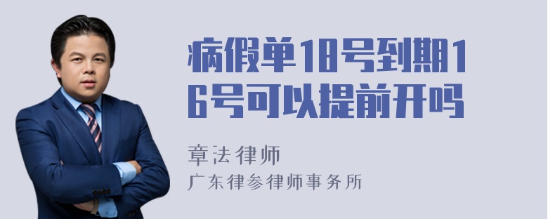 病假单18号到期16号可以提前开吗