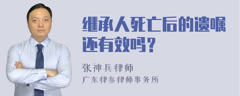 继承人死亡后的遗嘱还有效吗？