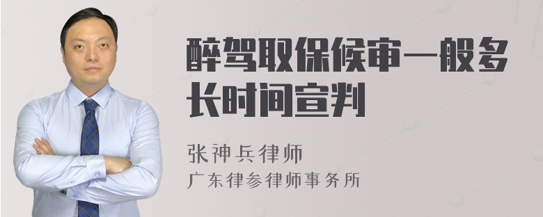 醉驾取保候审一般多长时间宣判