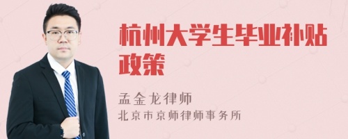 杭州大学生毕业补贴政策