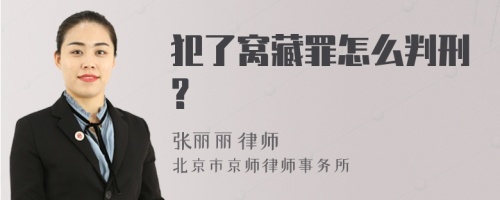 犯了窝藏罪怎么判刑?