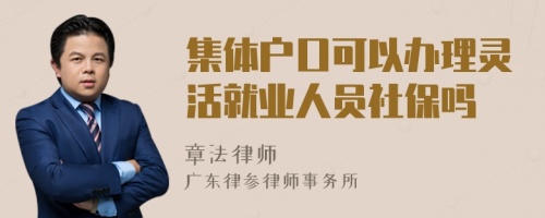 集体户口可以办理灵活就业人员社保吗