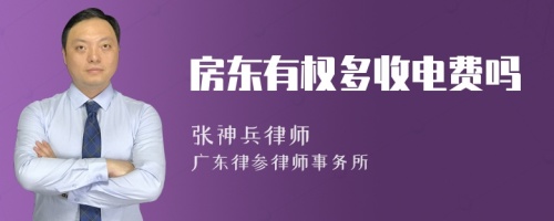 房东有权多收电费吗