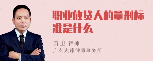 职业放贷人的量刑标准是什么