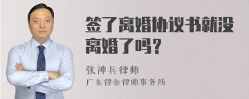 签了离婚协议书就没离婚了吗？