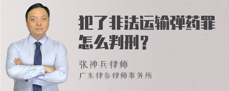 犯了非法运输弹药罪怎么判刑？