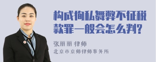 构成徇私舞弊不征税款罪一般会怎么判?