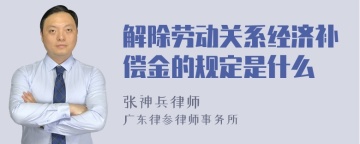 解除劳动关系经济补偿金的规定是什么