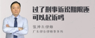 过了刑事诉讼期限还可以起诉吗