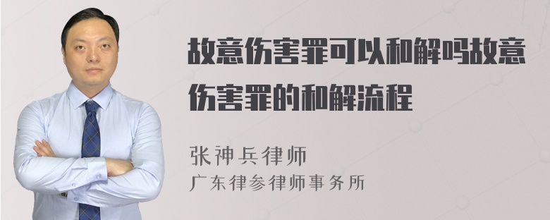 故意伤害罪可以和解吗故意伤害罪的和解流程