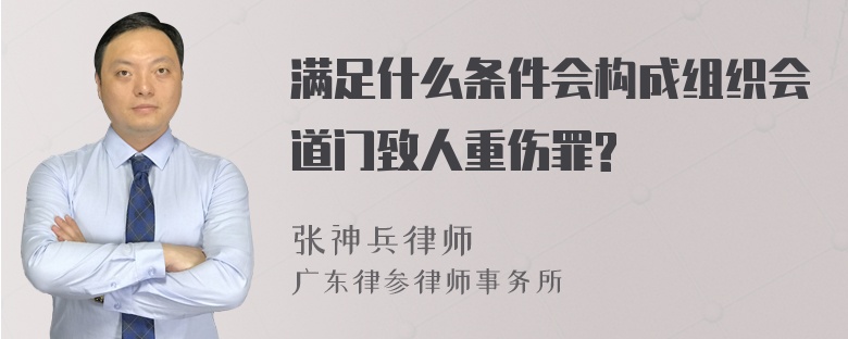 满足什么条件会构成组织会道门致人重伤罪?