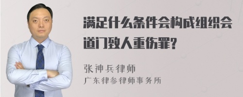 满足什么条件会构成组织会道门致人重伤罪?