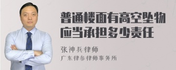 普通楼面有高空坠物应当承担多少责任