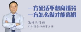 一方死活不想离婚另一方怎么做才能离婚