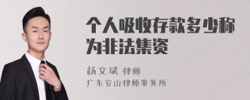 个人吸收存款多少称为非法集资