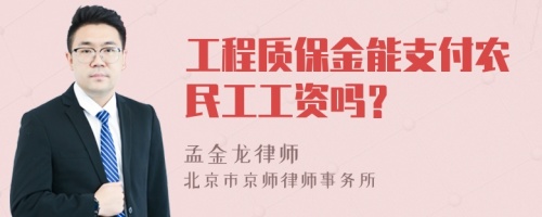 工程质保金能支付农民工工资吗？