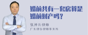 婚前共有一套房算是婚前财产吗？