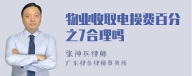 物业收取电损费百分之7合理吗