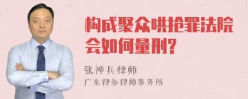 构成聚众哄抢罪法院会如何量刑?