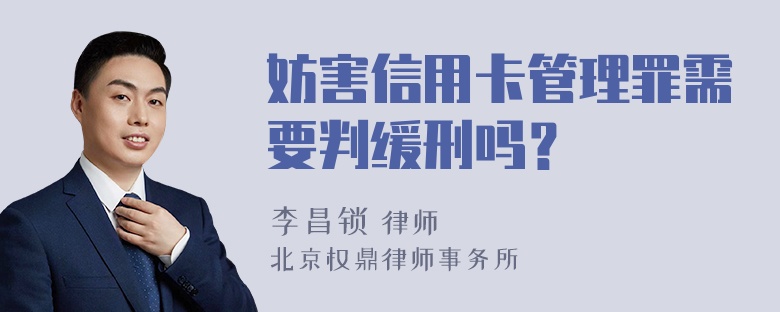 妨害信用卡管理罪需要判缓刑吗？