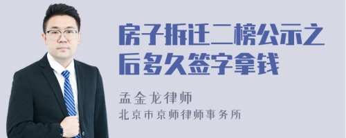 房子拆迁二榜公示之后多久签字拿钱