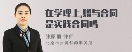 在学理上,赠与合同是实践合同吗