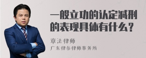 一般立功的认定减刑的表现具体有什么？