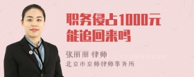 职务侵占1000元能追回来吗