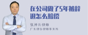 在公司做了5年被辞退怎么赔偿