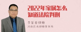 2022年家属怎么知道法院判刑