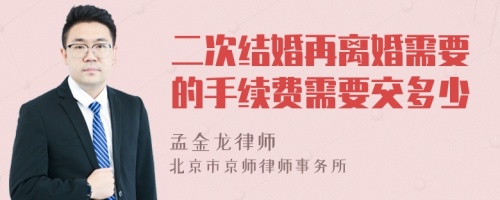 二次结婚再离婚需要的手续费需要交多少