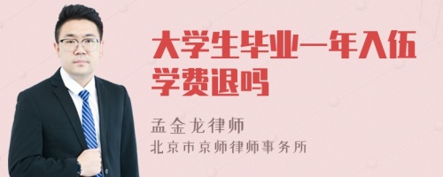 大学生毕业一年入伍学费退吗