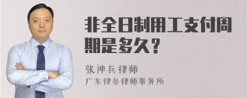 非全日制用工支付周期是多久？