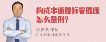 构成串通投标罪既遂怎么量刑?