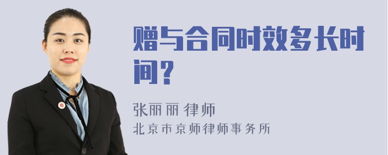 赠与合同时效多长时间？