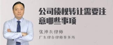 公司债权转让需要注意哪些事项