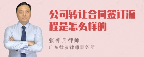 公司转让合同签订流程是怎么样的