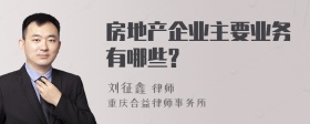 房地产企业主要业务有哪些?