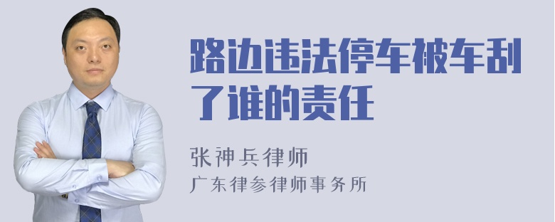 路边违法停车被车刮了谁的责任