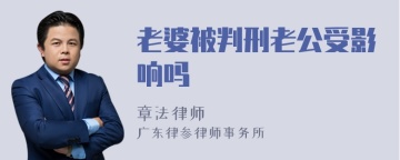 老婆被判刑老公受影响吗