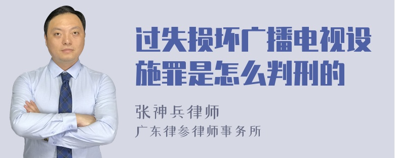 过失损坏广播电视设施罪是怎么判刑的