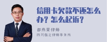 信用卡欠款不还怎么办？怎么起诉？