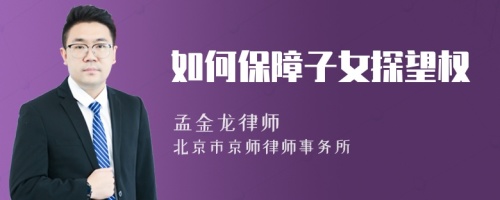 如何保障子女探望权