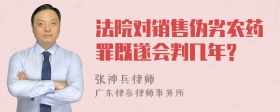 法院对销售伪劣农药罪既遂会判几年?